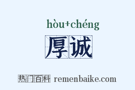 厚诚是什么意思的图片